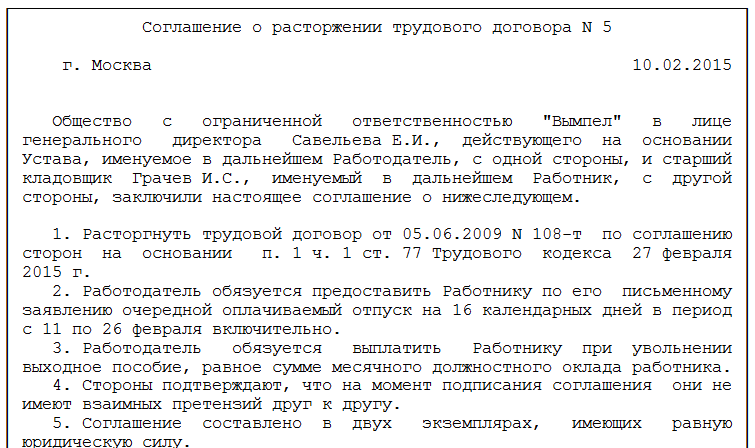 Компенсация при увольнении по соглашению сторон