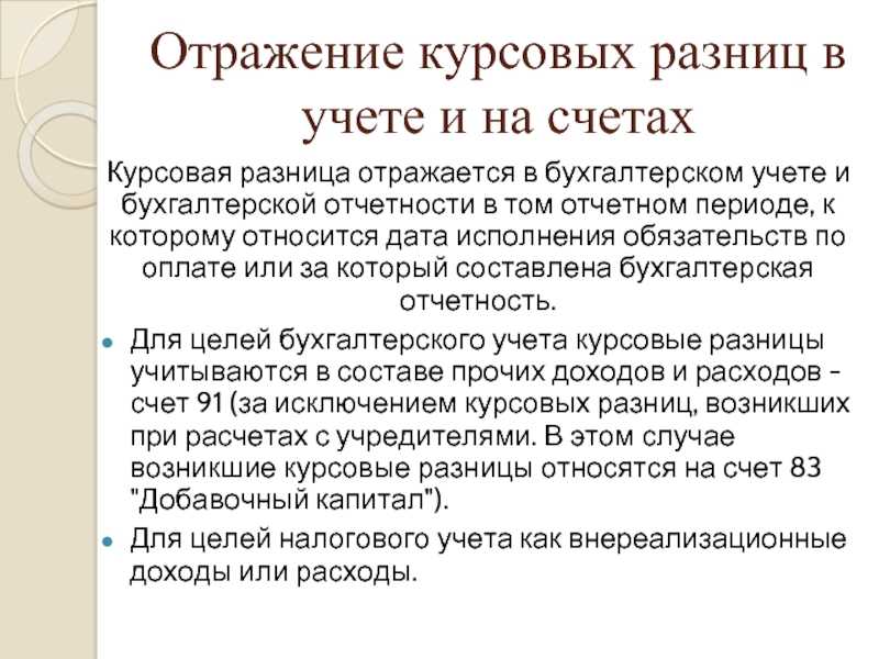 Корректный расчет отрицательной и положительной курсовой разницы при учете проводки - evle