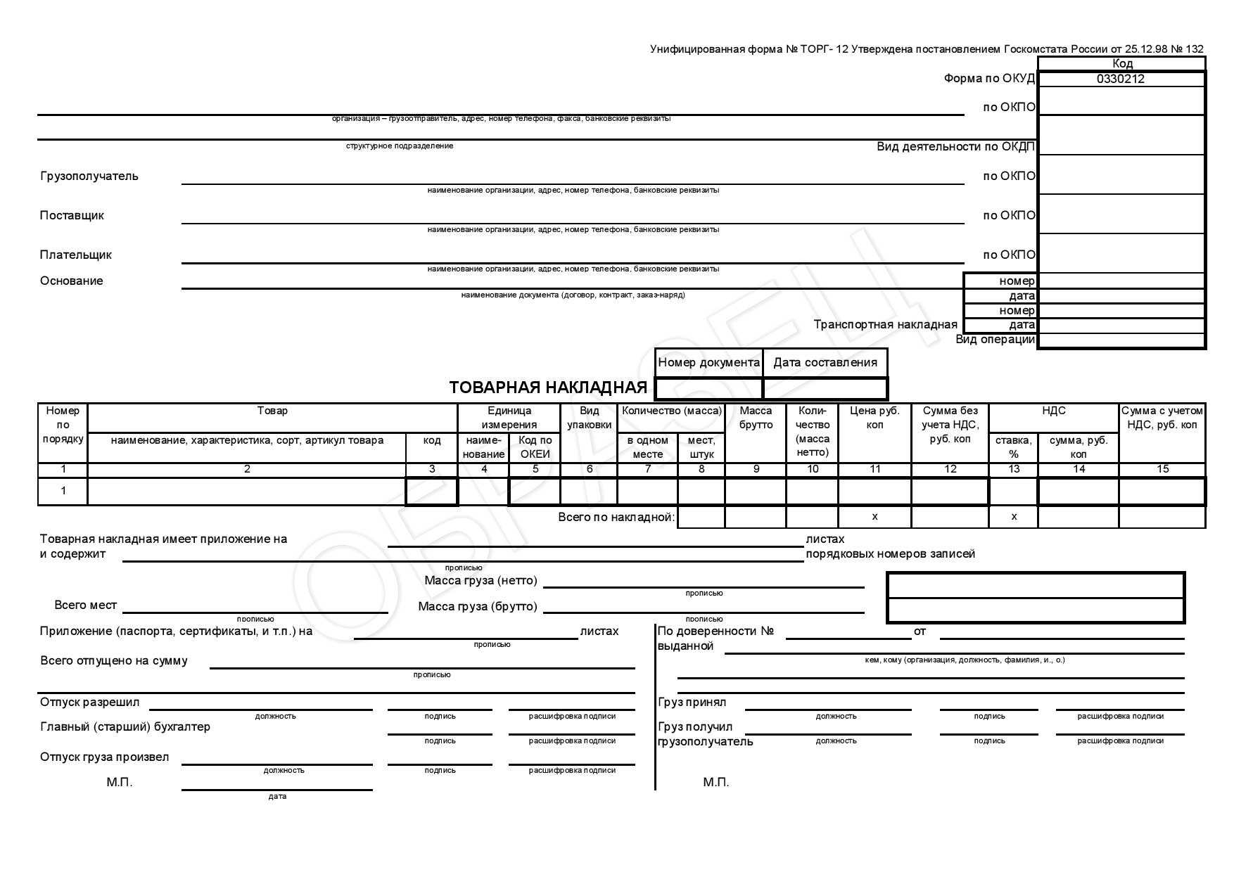 Что такое торг 12? образец заполнения :: businessman.ru