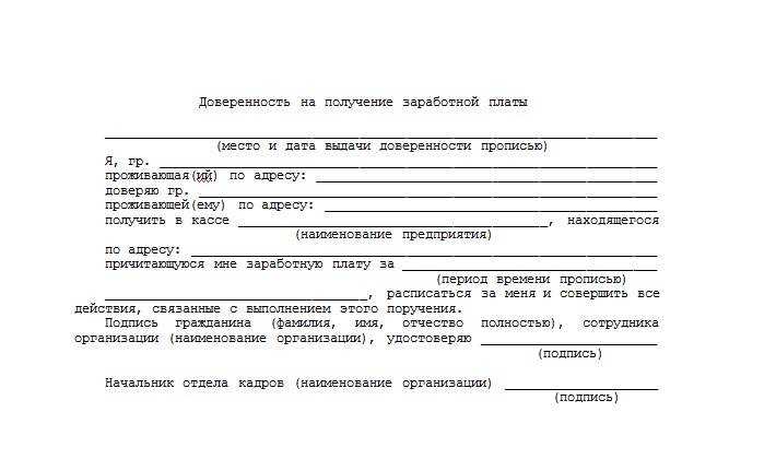 Образец доверенности на получение зарплаты 2024 года