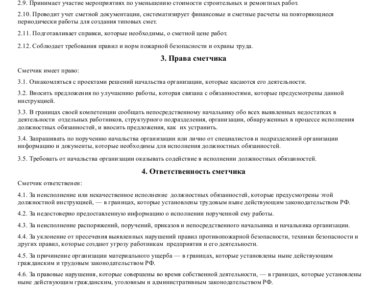 Должностная инструкция инженера-сметчика - юридический советникъ