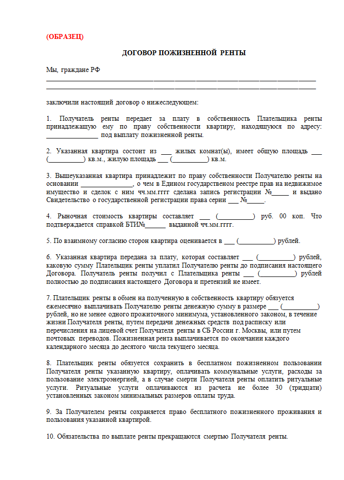Договор ренты пожизненного содержания с иждивением: что это такое и сколько стоит, можно ли оформить без денежных выплат, а также образец документа на квартиру