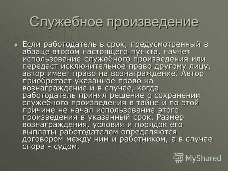 Служебное произведение: что это, какие есть права и кому они принадлежат / skillbox media