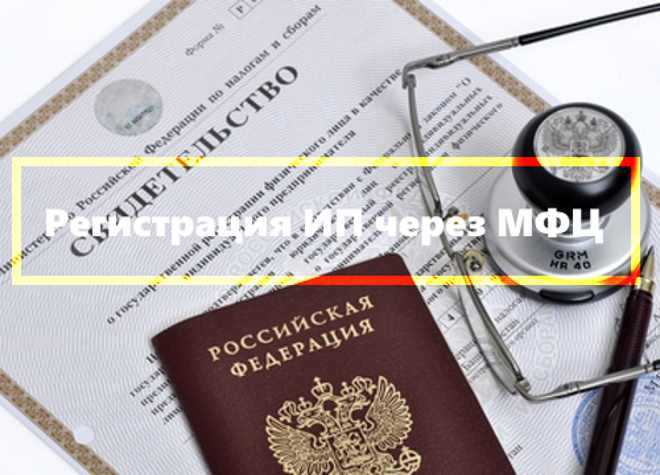 Регистрация ип через мфц