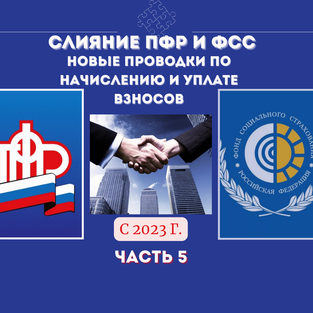 Изменения для бизнеса в связи с объединением пенсионного фонда и фонда социального страхования