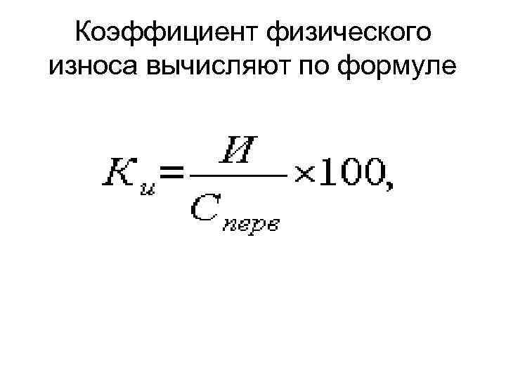 Как посчитать коэффициент износа основных средств?