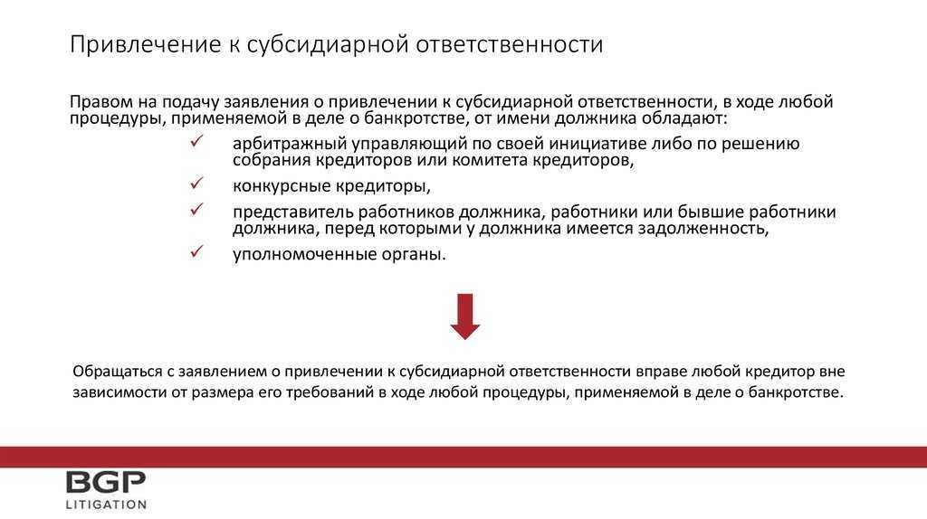 Привлечение к субсидиарной ответственности: кто в зоне риска и как защититься?