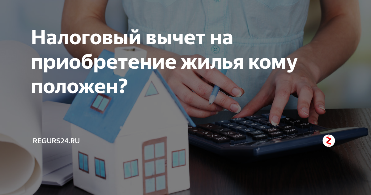 Имущественный налоговый вычет