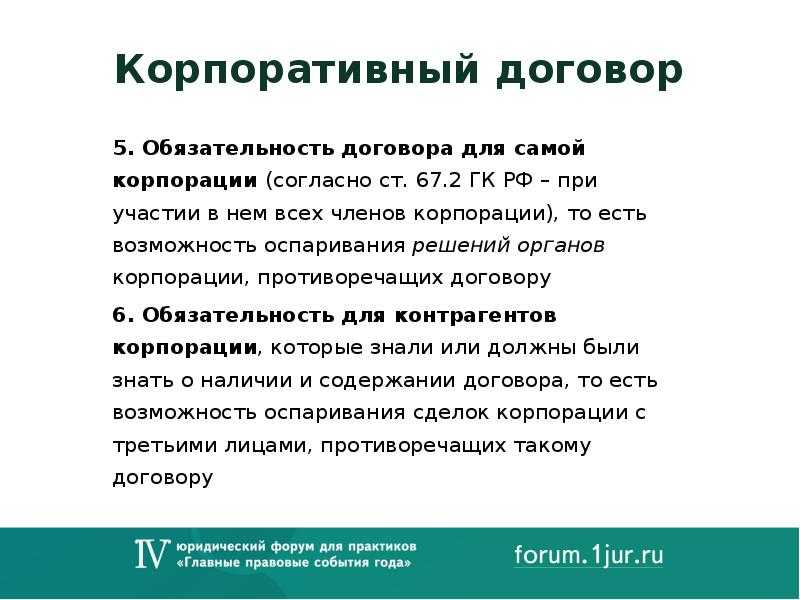 Владельческий контроль и корпоративный договор. возможности и ограничения