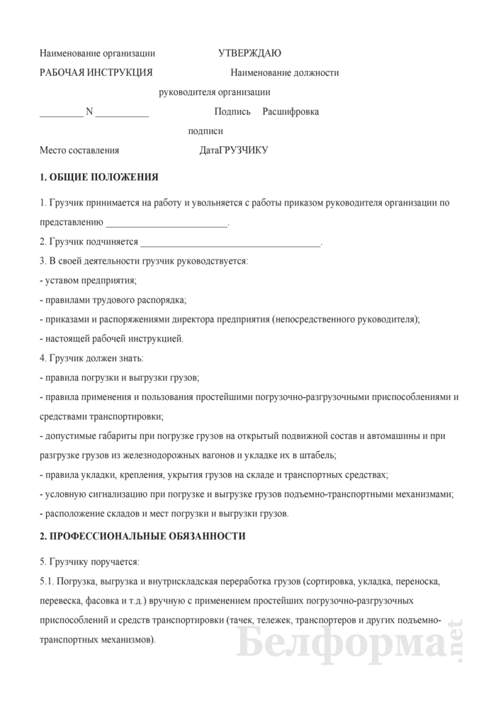 Должностная инструкция грузчика