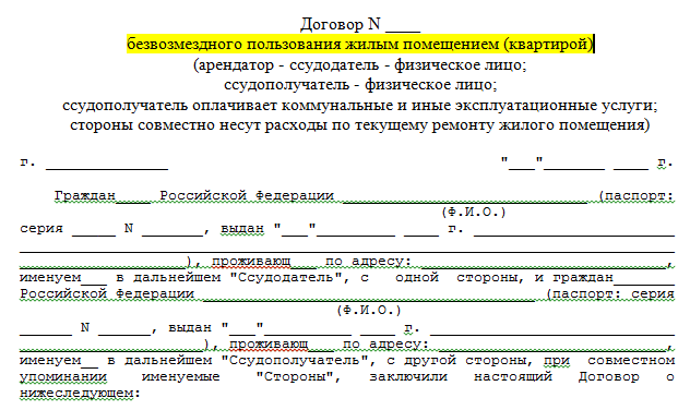 Безвозмездное пользование: регулирование, порядок, ответственность | правоведус