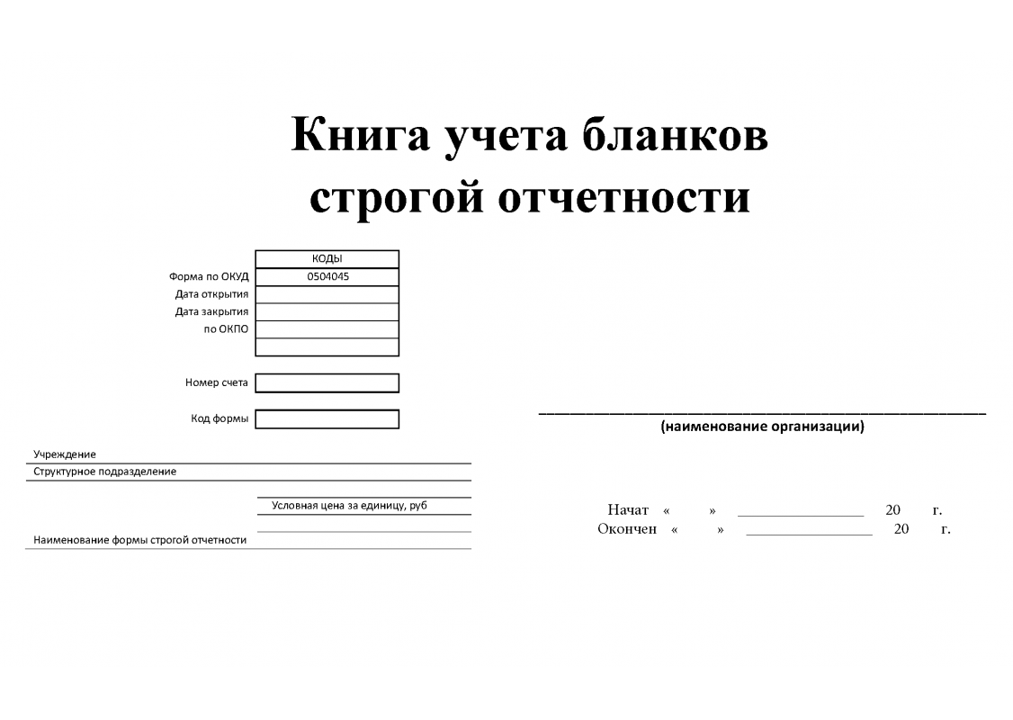 Как вести книгу учета бланков строгой отчетности?