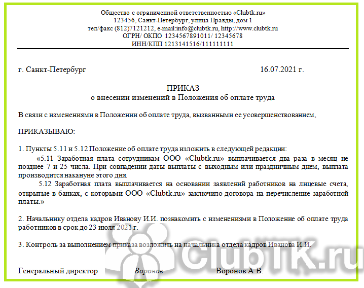 Изменение положения об оплате труда: порядок внесения корректировок, скачать образец приказа, когда следует вносить исправления?