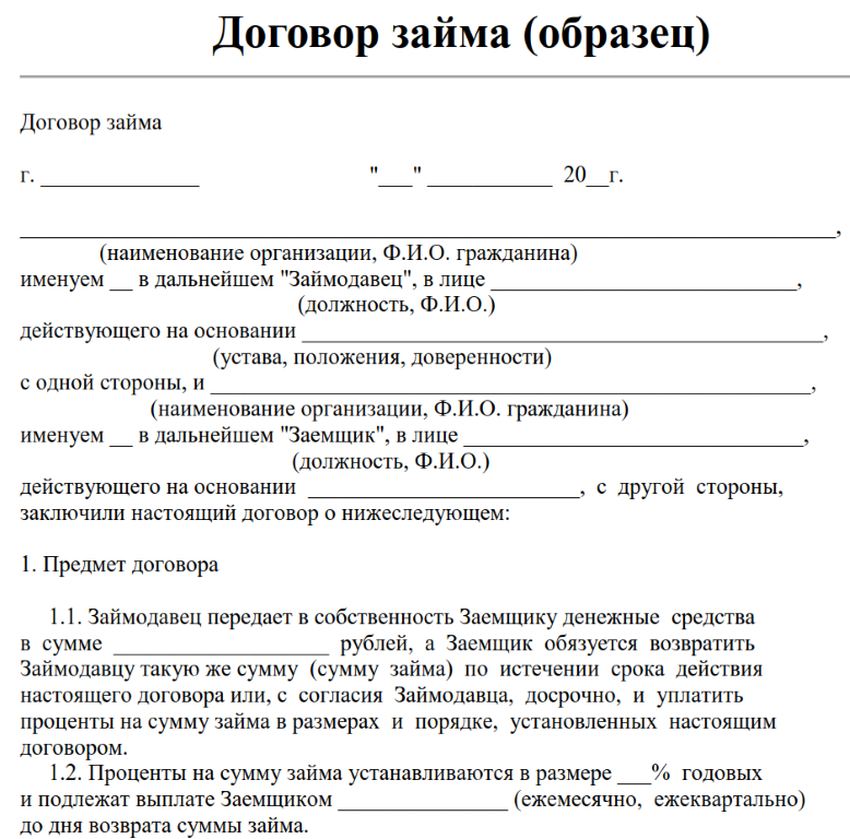 Образец договора займа, заем денежных средств