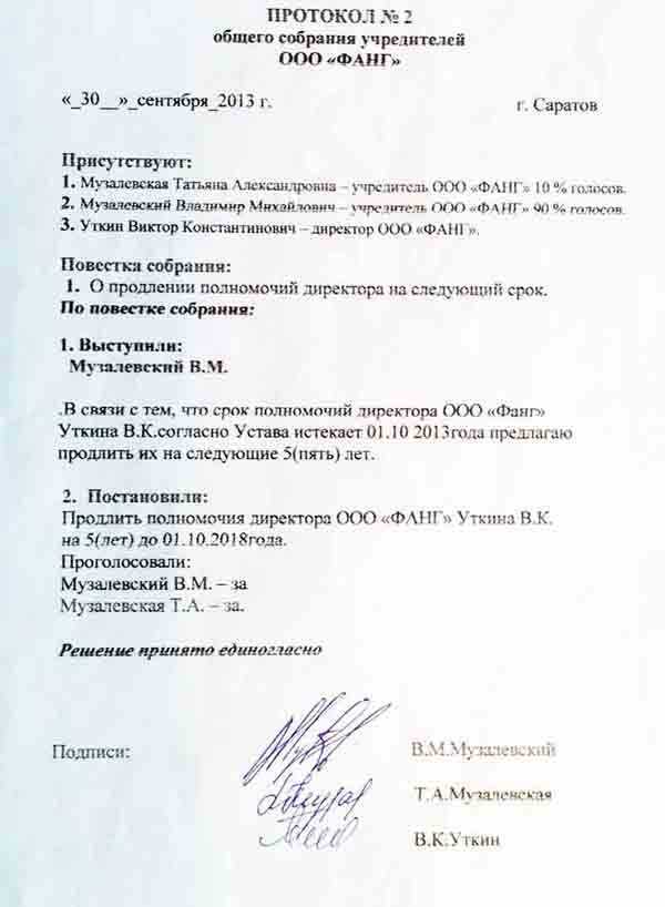 Протокол общего собрания участников ооо, скачать образец протокола о создании общества общества двумя учредителями