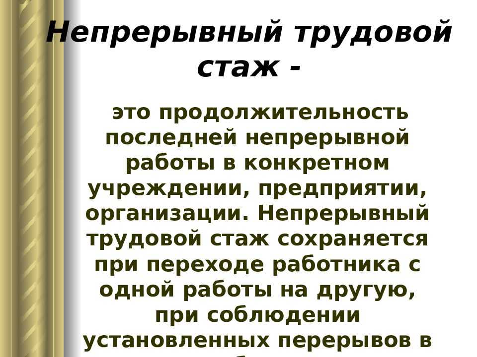 Непрерывный трудовой стаж в 2020 году