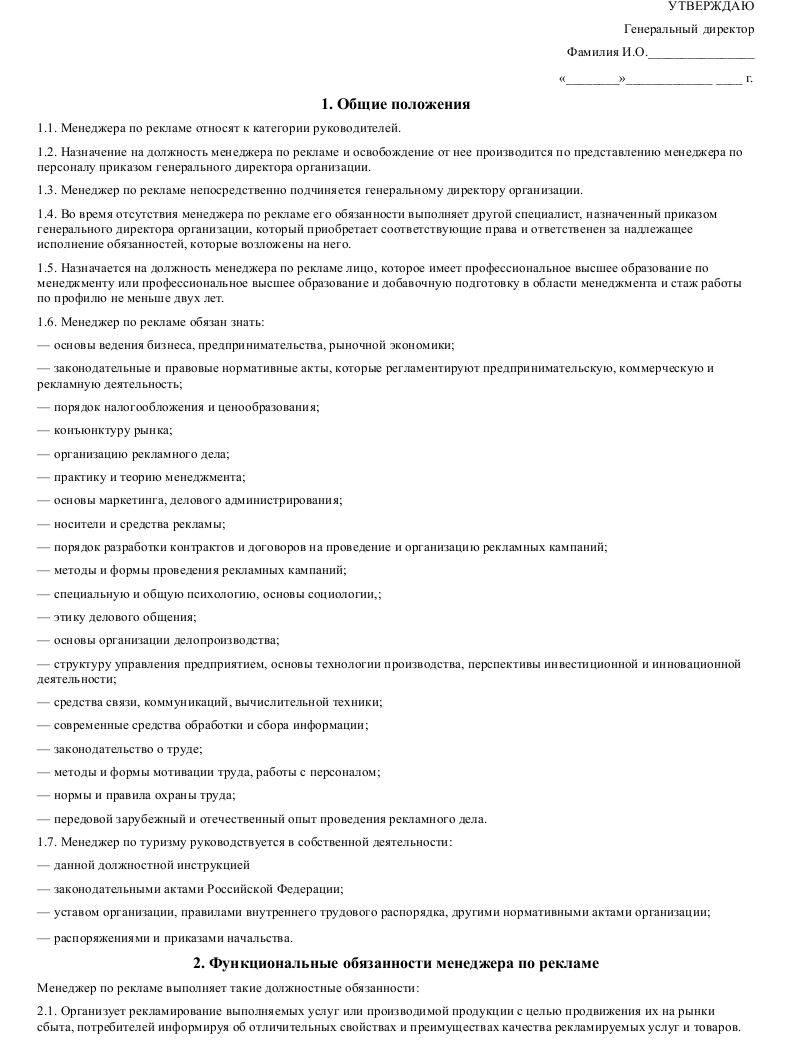 Менеджер по рекламе: обязанности, должностные инструкции