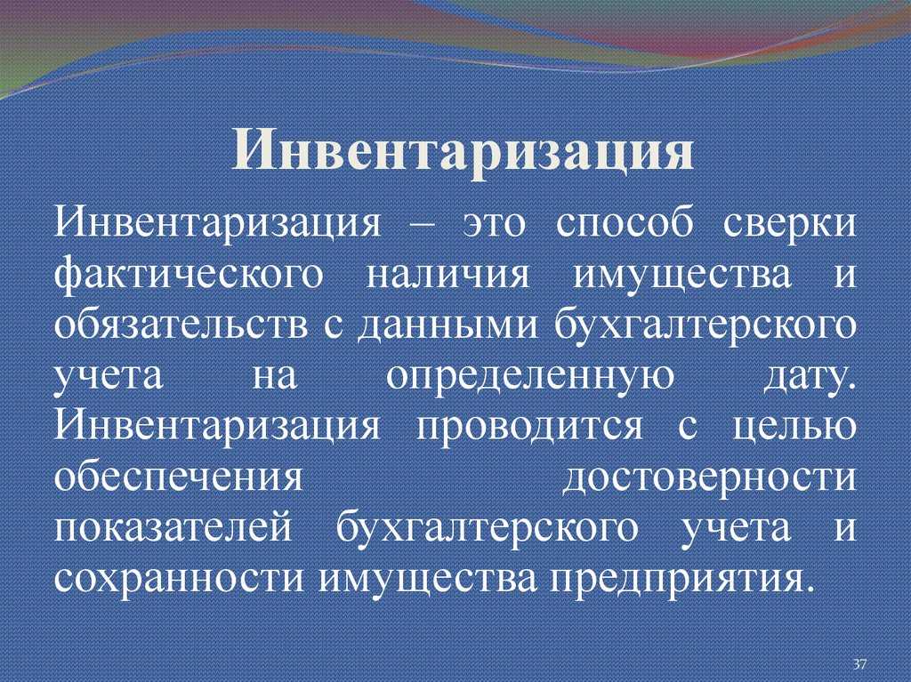 Инвентаризация: основные принципы и суть процесса
