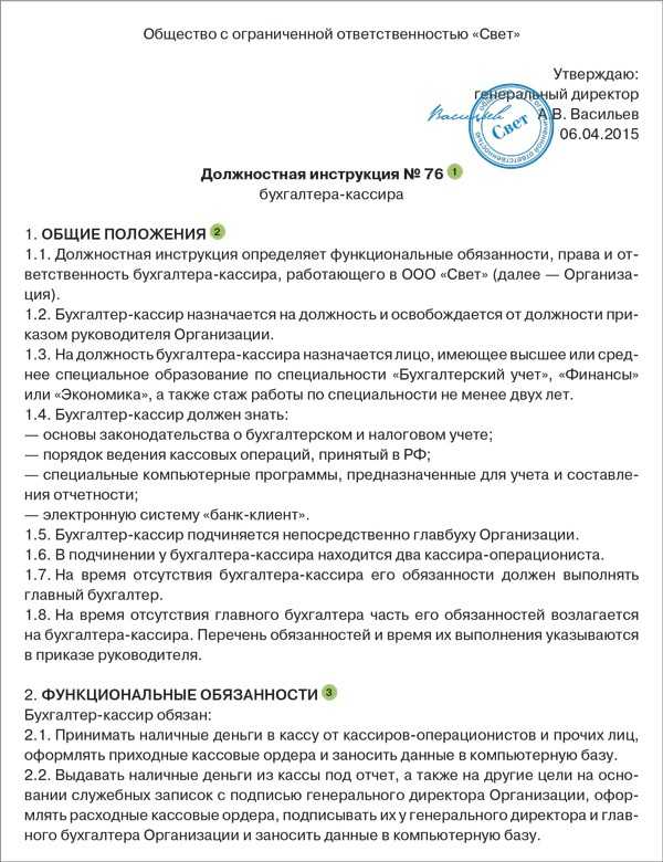 Образец должностной инструкции бухгалтера-кассира в 2024 году