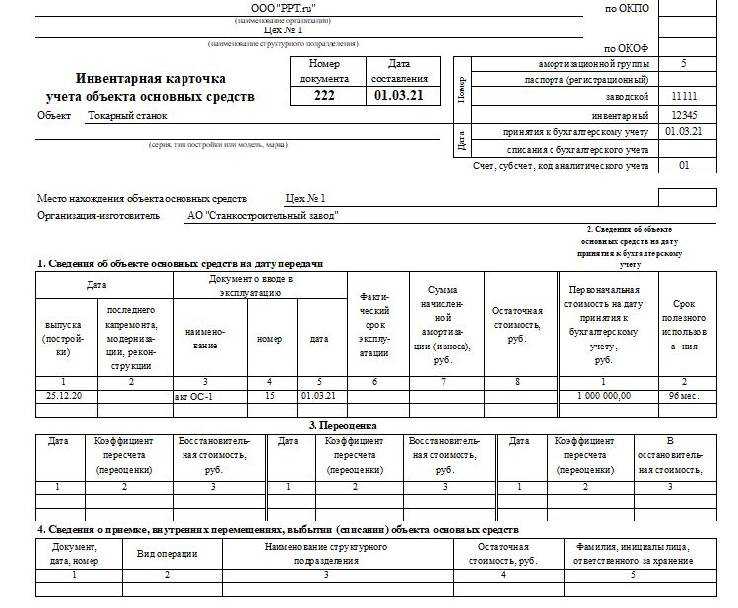 Инвентарная карточка учета основных средств образец заполнения: форма ос 6