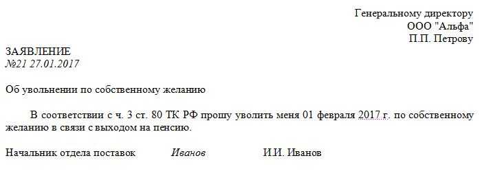 Увольнение пенсионеров по собственному желанию без отработки