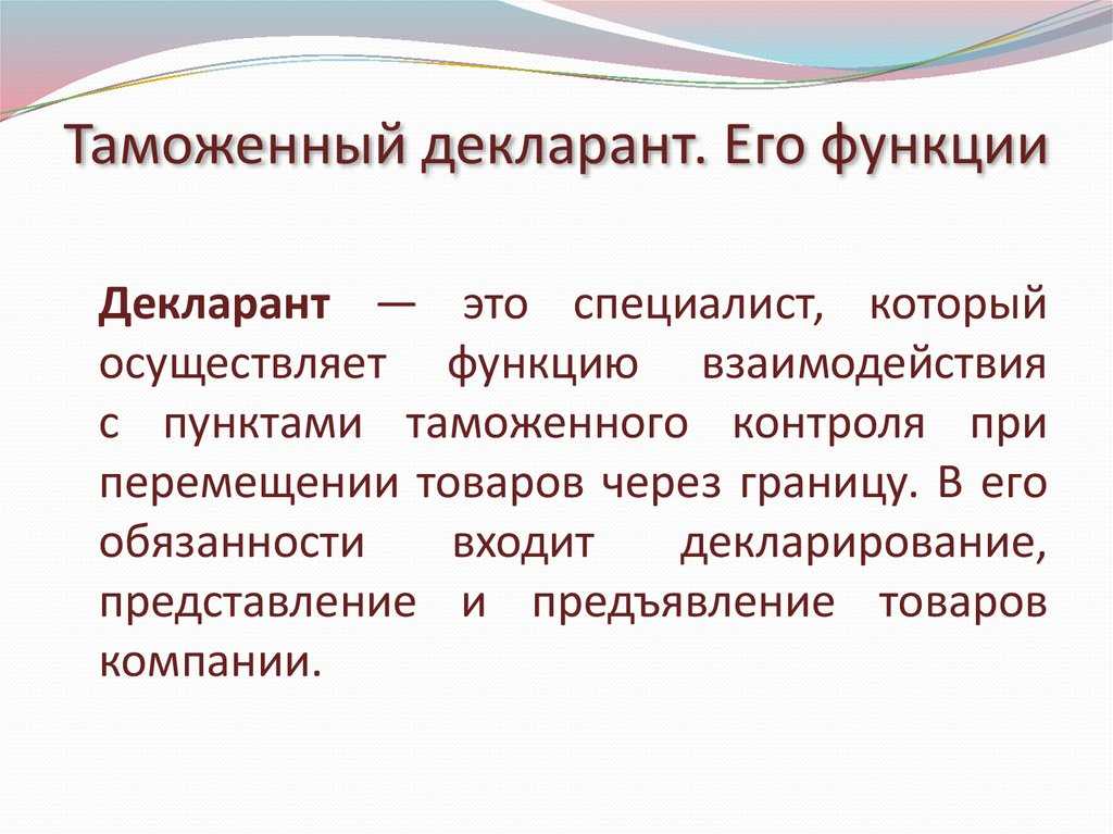 Таможенный декларант - какие документы делает декларант