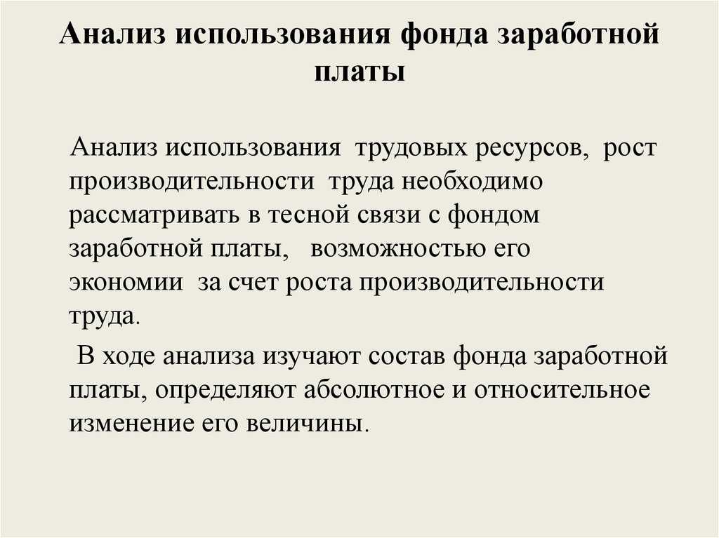 Цели и задачи анализа фонда оплаты труда на предприятии
