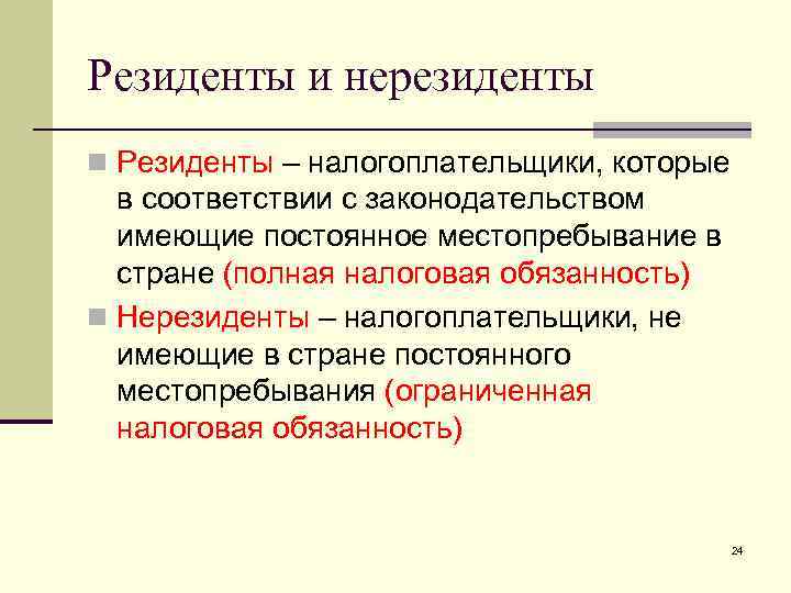 Как определить статус (резидент или нерезидент) в целях ндфл | налогобзор.инфо