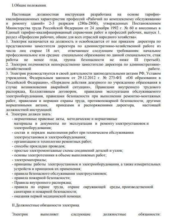 Должностная инструкция электромонтера по ремонту электрооборудования
