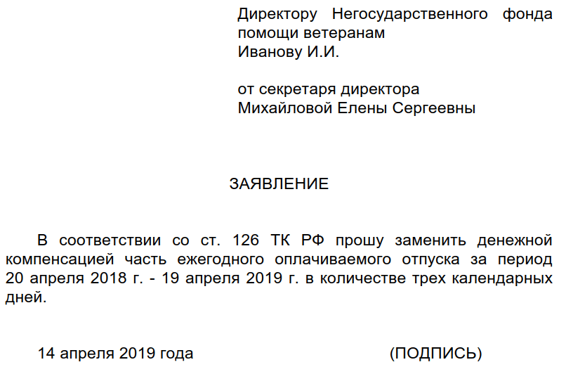 Заявление на увольнение с компенсацией за неиспользованный отпуск: образец документа
