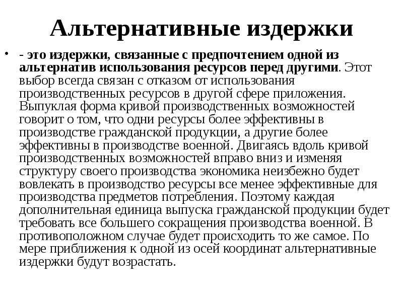 Альтернативные издержки производства :: businessman.ru