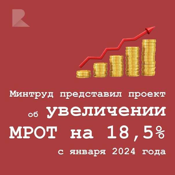 В госдуму внесли законопроект о повышении мрот с 2024 года