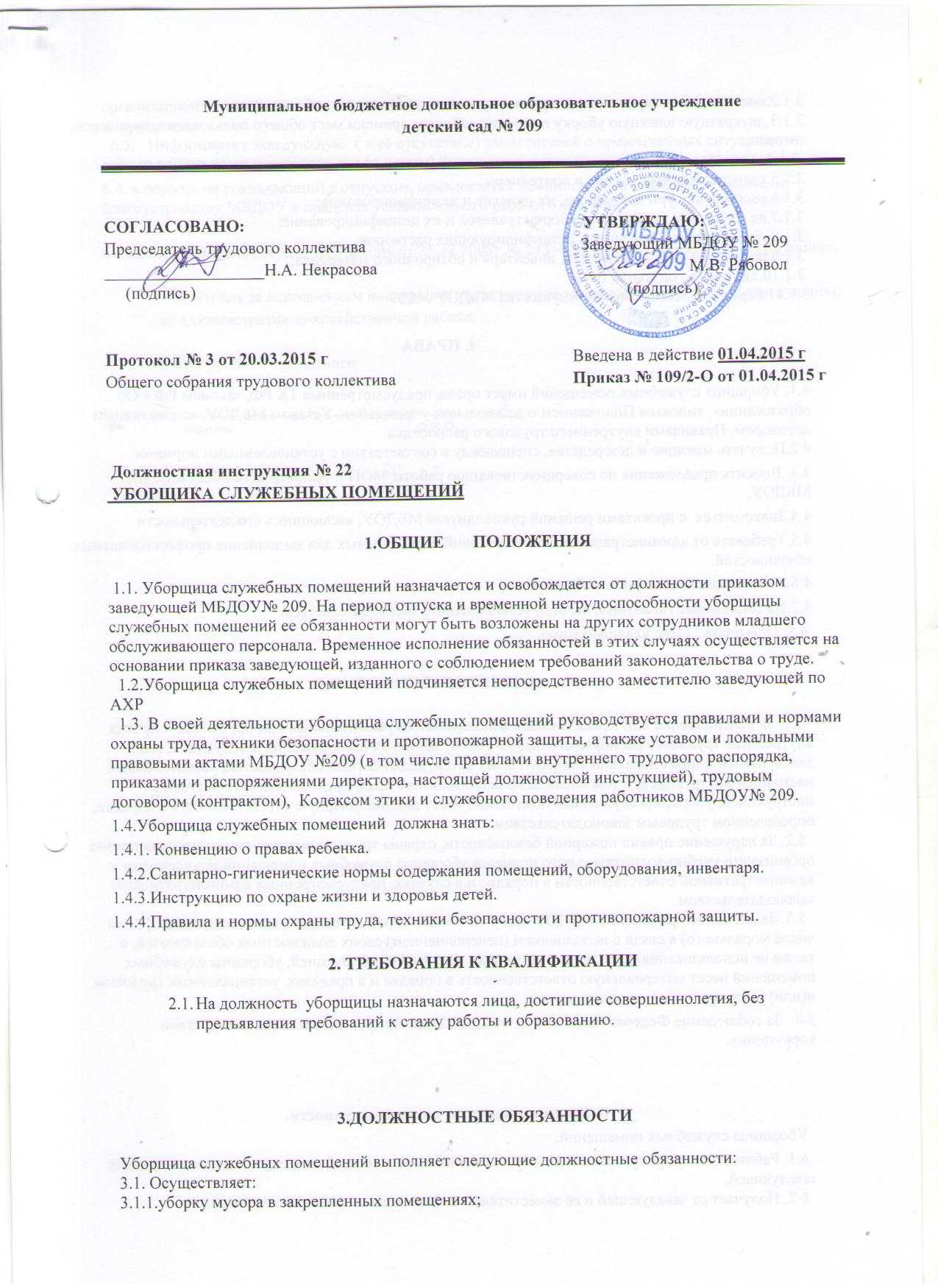 Должностная инструкция уборщика служебных помещений