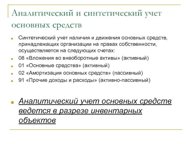 Как ведется синтетический и аналитический учет основных средств