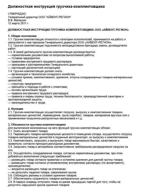 Должностная  инструкция грузчика