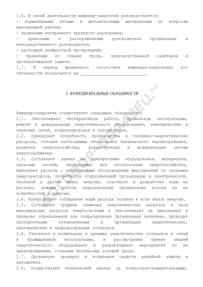 Ведущий инженер-энергетикдолжностная инструкция