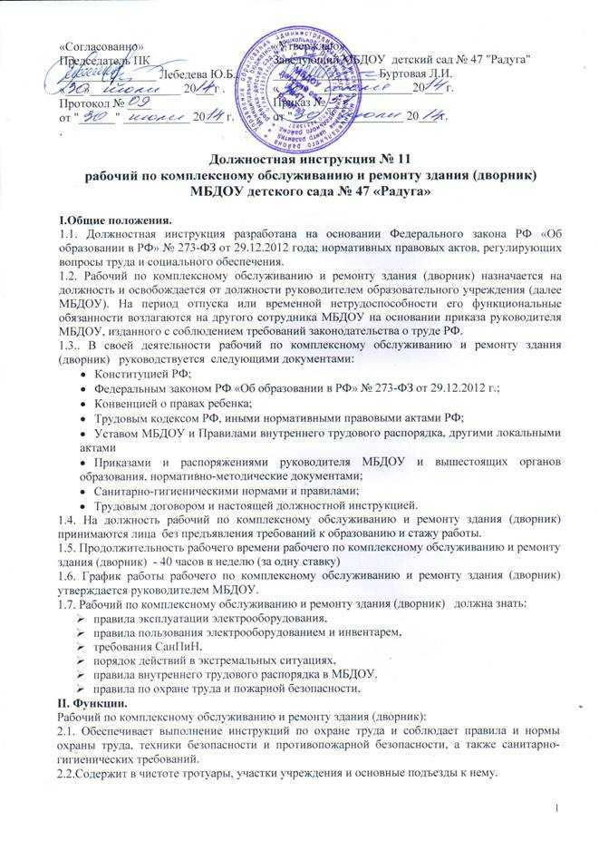 Должностная инструкция рабочего по комплексному обслуживанию здания