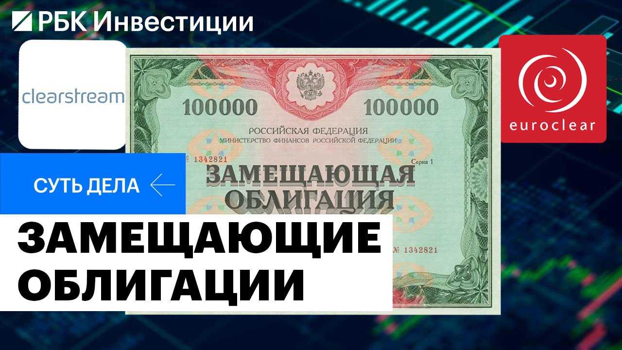 Как работают замещающие облигации: что это такое и как их получить инвестору | банки.ру