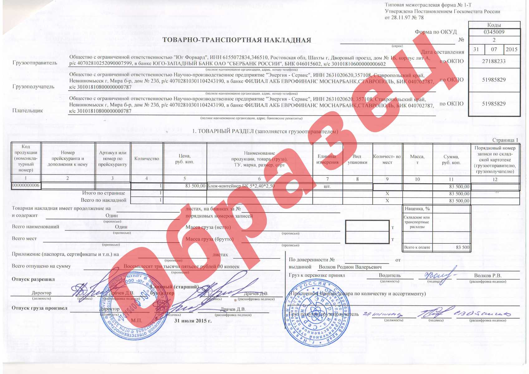 Ттн – образец заполнения и правила оформления товарно-транспортной накладной