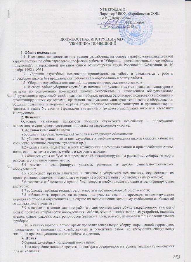 Должностная инструкция уборщика служебных помещений