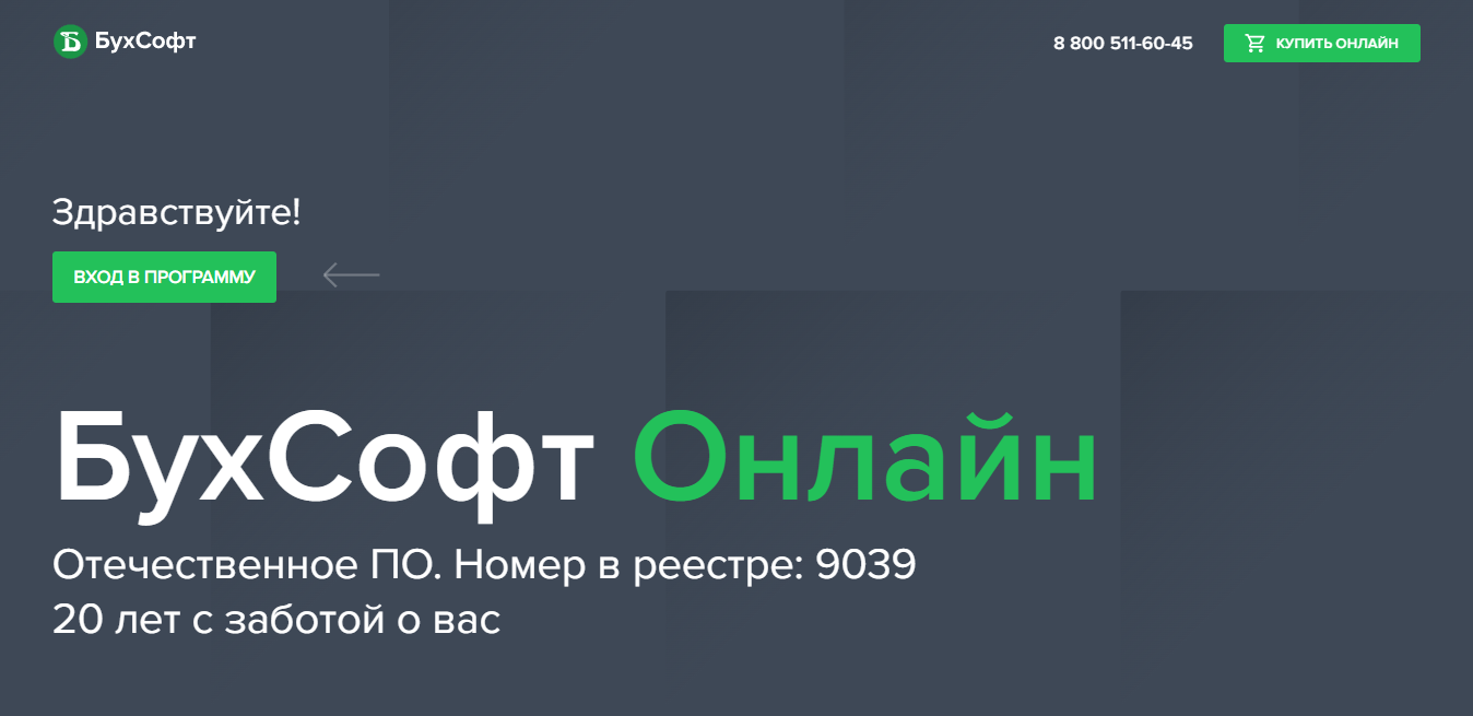 Бухсофт онлайн; как зарегистрироваться, войти в личный кабинет и подключить отправку отчетности