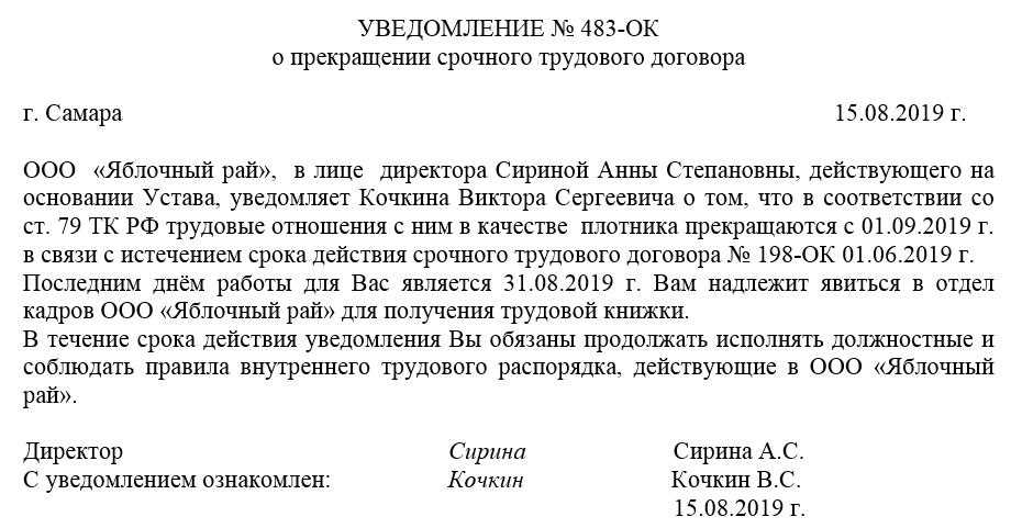 Как оформить уведомление о расторжении срочного трудового договора