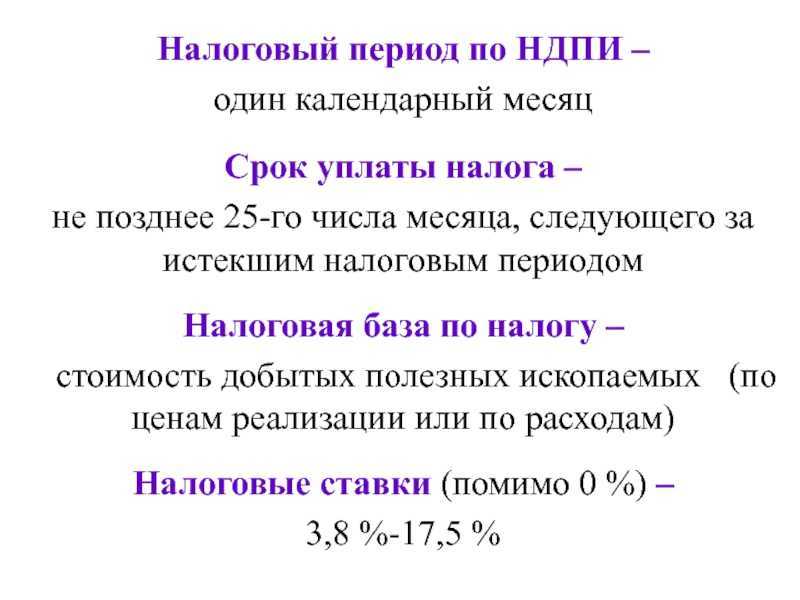 Налог на добычу полезных ископаемых. ставки  и расчет ндпи в 2024 году, таблица