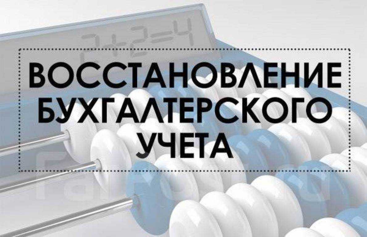 Восстановление учета: причины