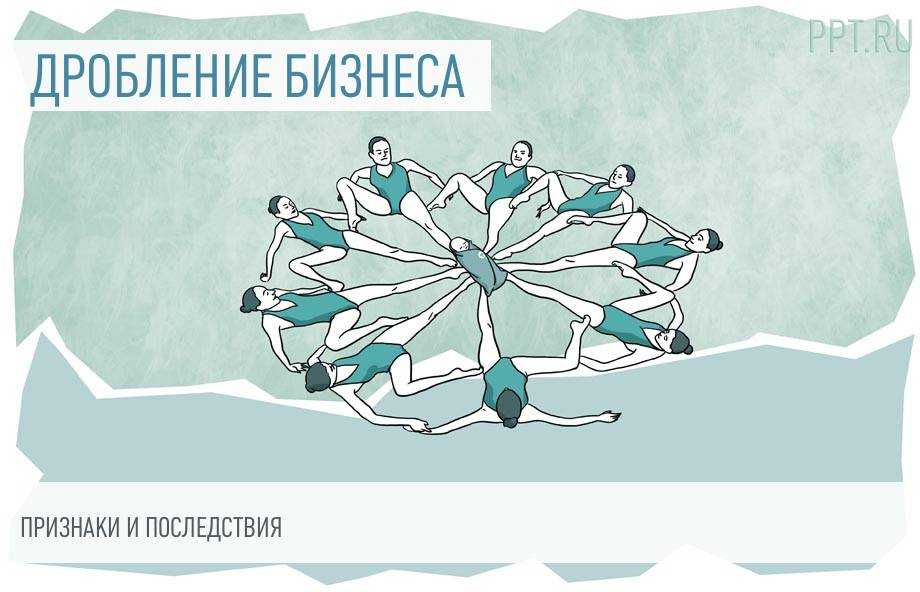 Как отбиться от искусственного дробления. «прихватки» защиты и эффективные решения.