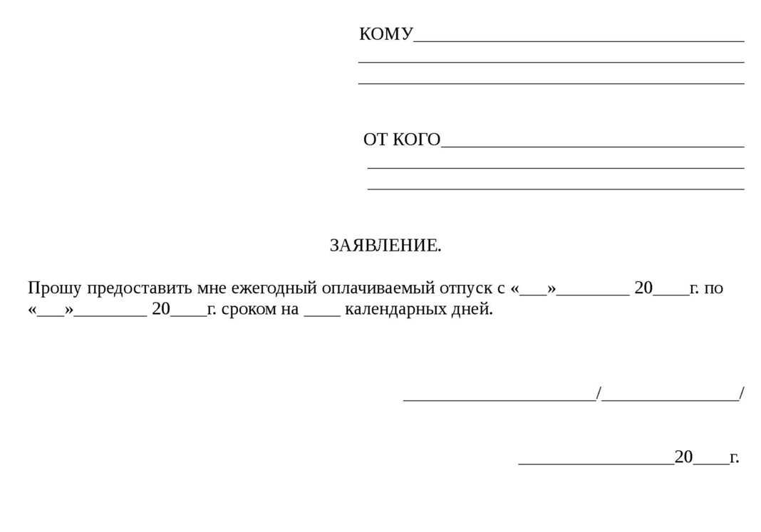 Как правильно написать заявление на отпуск — образцы - бесплатная юридическая консультация