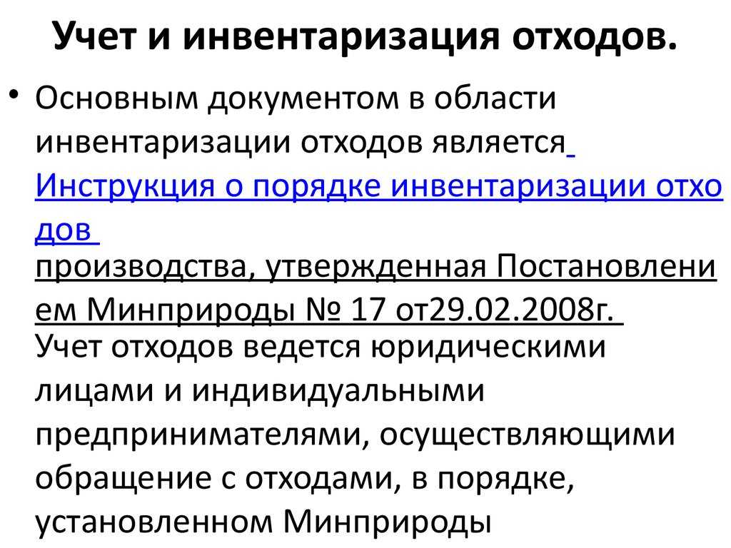 О проведении инвентаризации отходов производства и потребления составляемых документах и использовании результатов инвентаризации