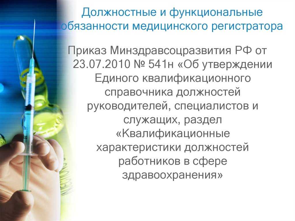 Должностная инструкция медицинского регистратора