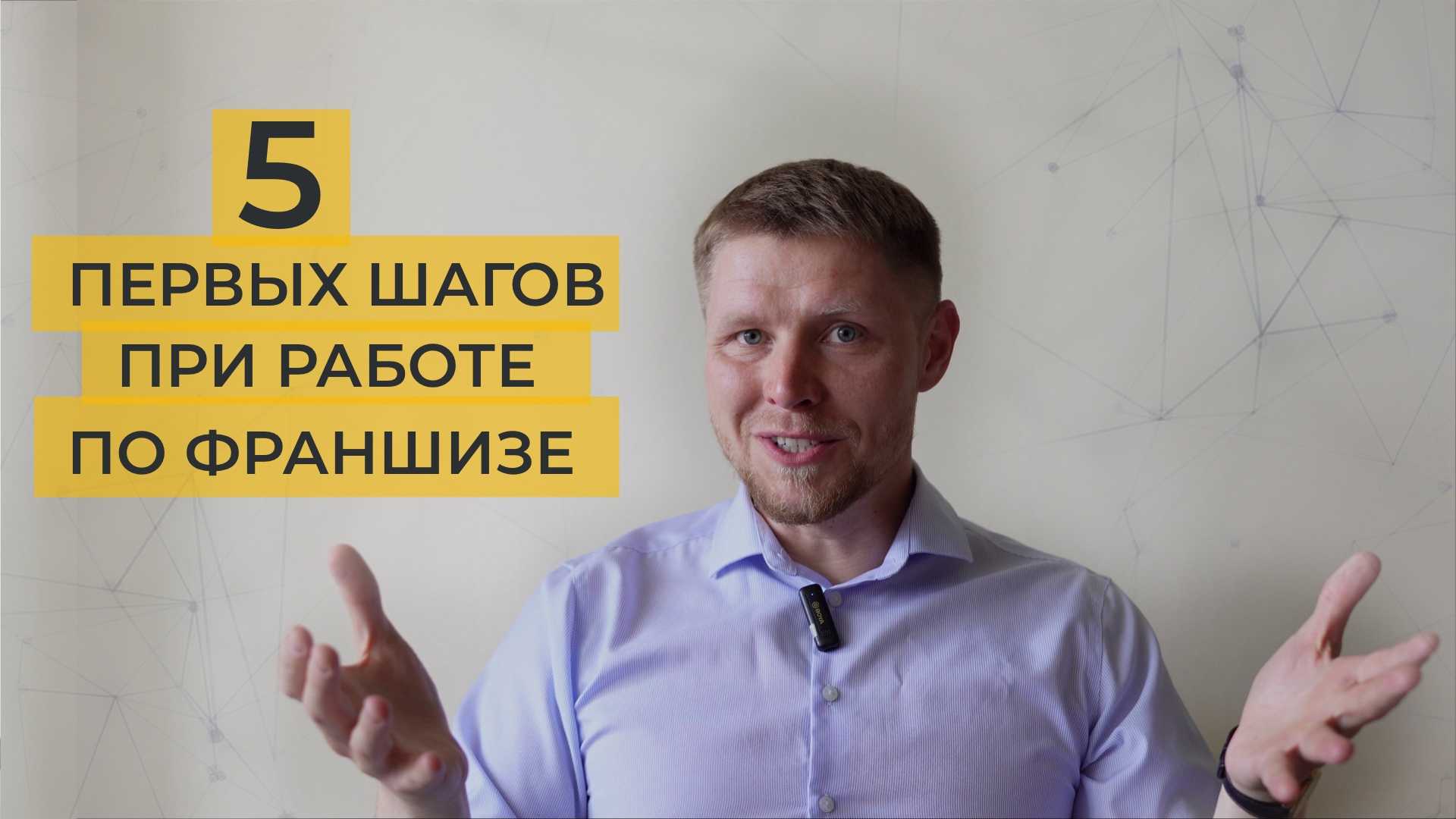 Стоит ли начинать свой бизнес с франшизы?