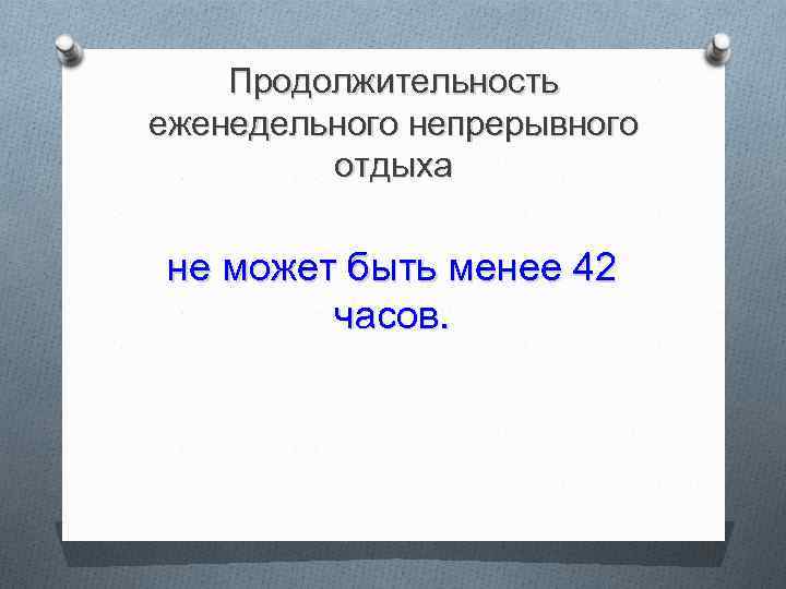 Какова должна быть продолжительность еженедельного непрерывного отдыха